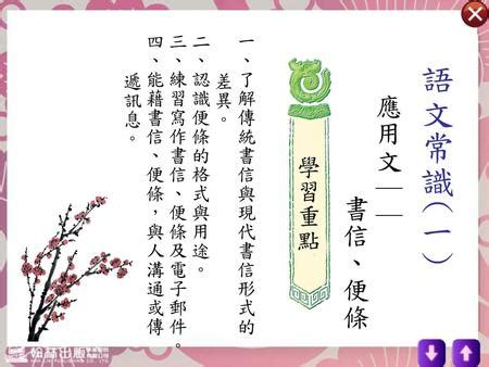 申悃語 意思|語文常識 (一) 應用文││ 書信、便條 學習重點 一、了解傳統書信。